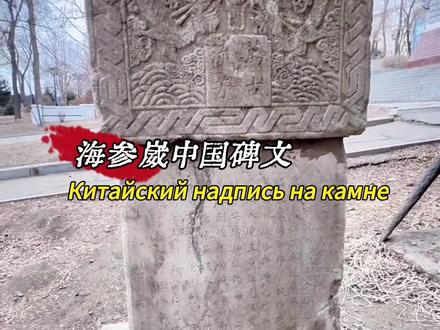 海参崴存留着中国记忆