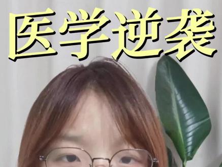 三四百分相当中医师,这条本科升学通道别错过 #高考 #高三家长必看 #低分学医 #医学专业报考 #医学生报考指南