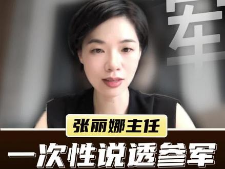 参军近视激光手术,一次性讲透 本期10分钟深度科普,张医生一次性讲清:✅ 征兵视力标准逐条解读✅ 三种主流手术对比(全飞秒/半飞秒/TransPRK)✅ 手术时间线规划(最晚什么时候做)✅术后风险以及部队手术补贴要点#参军入伍#全飞秒近视手术#征兵#手术风险#医学科普仅供参考