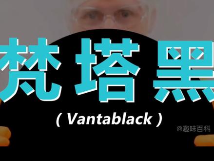 #梵塔黑 #最黑的物质 用最黑的材料,梵塔黑衣服,