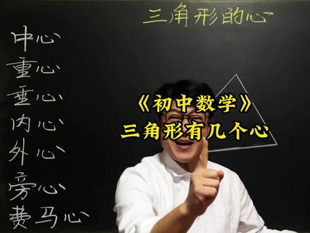 三角形有几个心 初中数学压轴题,中考易错题,竞赛题,这些题你能做出来吗?#数学思维 #数学压轴题 #抖音精选计划 #知识前沿派对