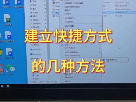 电脑桌面建立快捷图标的几种方法#电脑知识