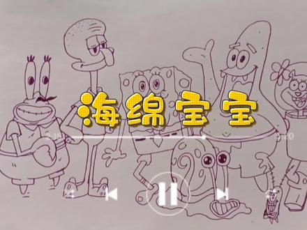 【绘画教程】挑战不用橡皮画画‖海绵宝宝全家福 #简笔画 #手绘 #原创 #少儿创意美术 #线描