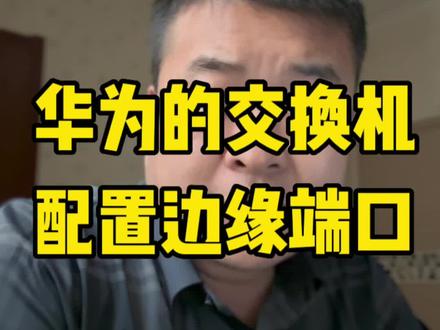 交换机边缘端口的配置,加快生成树stp的收敛速度。#网络工程师#交换机调试#stp #干货分享