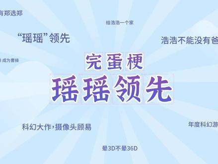 瑶瑶领先是什么梗#完蛋我被美女包围了 #梗百科 #steam游戏 #epic喜加一 #郑梓妍 @战斗天使ZCY