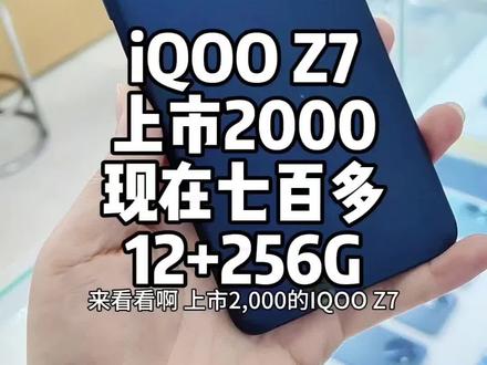 iQOOZ7二手靓机捡漏啦!上市2000,现在700多到。12+256G,骁龙782g处理器。支持快充,20多分钟充满电。回电快,散热好。业务量再多也不怕玩王者稳跑120帧,支持NFC,红外遥控。#夏津佳讯手机店#手机#二手机#同城#热门
