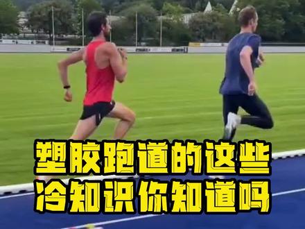 你知道塑胶跑道每一圈都是多少米吗?田径跑道跑步规则是什么吗
#塑胶跑道 #跑步知识#跑步 @DOU+上热门