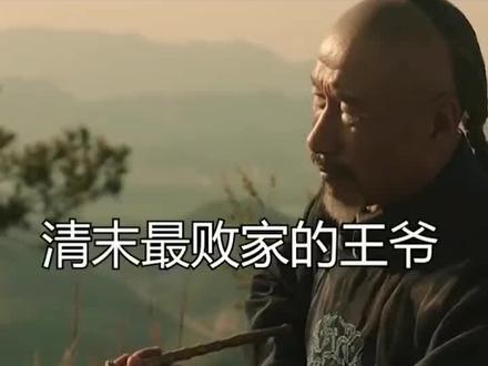 清末最败家的王爷#清朝 #王爷 #败家