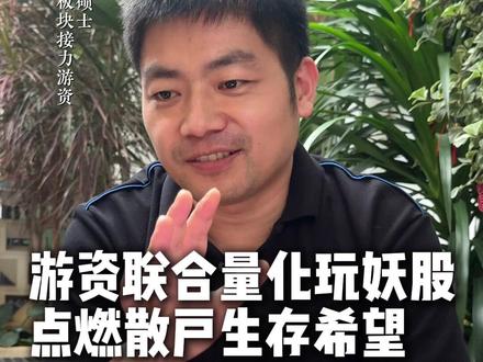 游资联合量化玩妖股,点燃散户生存希望! #财经 #股市 #A股