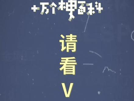 十万个梗百科:请看VCR
#玩梗 #沙雕 #请看vcr
