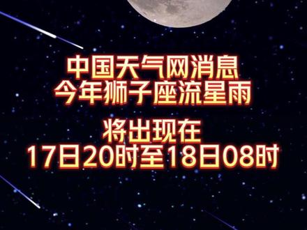 有“流星雨之王”美誉的狮子座流星雨今晚将迎来最佳观赏时段,并在18日早晨达到极大。准备好自己的心愿,一起来守候流星划落吧。#狮子座流星雨 #一起去看流星雨 #流星雨