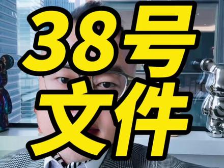 郊区盖房时代终结!38号文件炸响楼市!核心区房子要稀缺了!