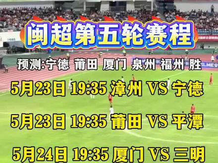 闽超第五轮本周末开打 #闽超联赛 #闽超
预测:厦门 福州 泉州 宁德 莆田 胜
5月23日19:35漳州VS宁德
5月23日19:35莆田VS平潭
5月24日19:35厦门VS三明
5月23日19:35泉州VS南平
7月04日19:35福州VS龙岩
#闽超