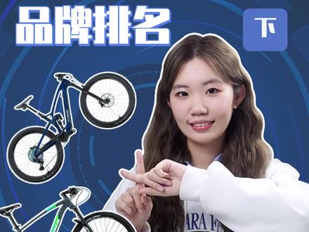山地自行车前五名来了,快看看有没有你骑的那一款。#山地车 #山地自行车 #自行车 #山地自行车越野 #盖得品牌排名