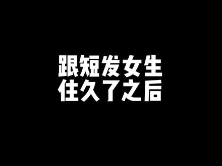 我们已经厌倦除了洗澡之外的宿舍集体活动了。#短发女生#女生宿舍#2023无忧之夜