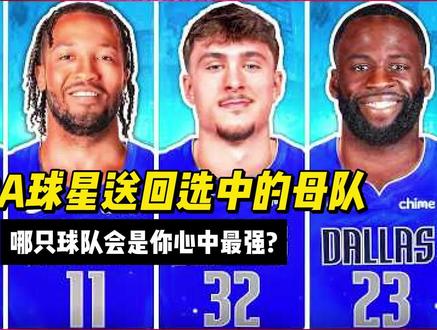 把现役nba球员放回选中的母队,谁会最强?(西部篇) #nba