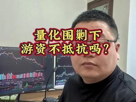 量化围剿下,游资不抵抗吗?#量化#游资 #股票 #交易