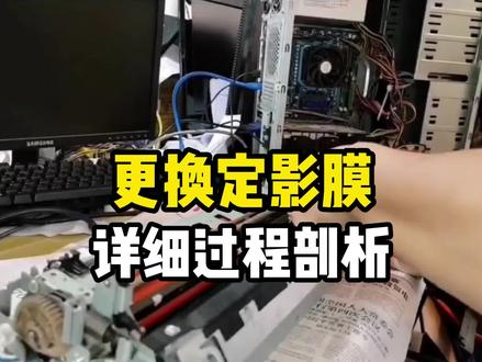 更换定影膜详细过程剖析,核心技术分享#更换定影膜 #复印机维修 #技术分享