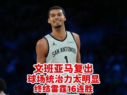 文班亚马21分钟砍22分,马刺终结雷霆16连胜,未来是文班的 #文班亚马 #马刺终结雷霆16连胜 #马刺 #雷霆