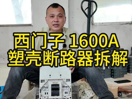 拆一台西门子 1600A 塑壳,光线包和铜牌就 10 公斤 这台西门子接触器 总重量23公斤 你们觉得这个出铜率怎么样#西门子