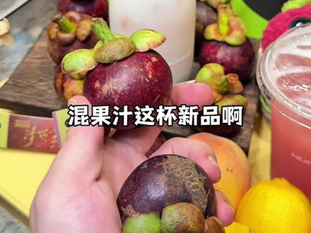 山竹控集合!接下来交给混果汁的新品山竹冰 新品真的太夯了~#混果汁 #混果汁新品 #混果汁山竹 #10颗泰国山竹冰 #超级食材
