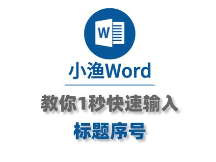 教你1秒快速输入标题序号#word #word教程 #办公技巧 #知识分享#自动化#电脑知识