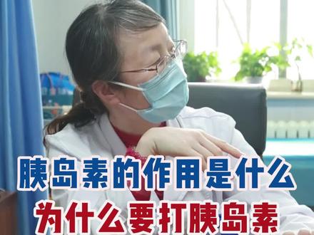 胰岛素的作用是什么,为什么要打胰岛素 #糖尿病