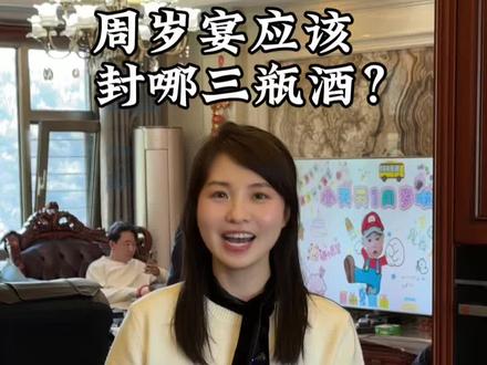 周岁宴封哪三瓶酒?一条视频告诉你!#周岁 #封酒仪式