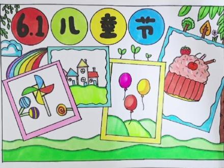 #创作灵感 六一儿童节手抄报,好不好看?你说了算!#小学生手抄报 #六一儿童节 #手抄报 #儿童绘画 @DOU+小助手