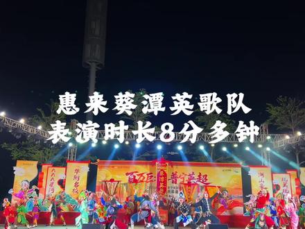 惠来葵潭英歌整队表演全程8分多钟精彩片段#葵潭英歌队 #2026普宁英超 #潮汕英歌舞 #民俗文化传承 #上热门🔥