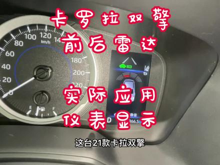 卡罗拉双擎仪表显示前后雷达改装案例,卡罗拉雷凌前后雷达改装… #汽车知识 #汽车小常识 #用车知识 #汽车 #撸车日常 #带你懂车 #每天一个用车知识 #厉害了我的车