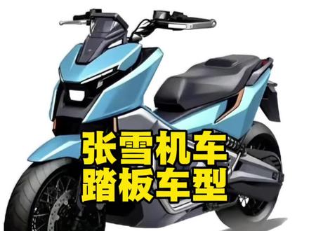 张雪机车踏板造型 #张雪机车 #踏板摩托 #摩托车