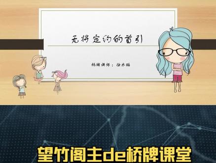116桥牌入门:无将定约的首引