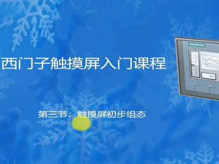 触摸屏网络初步组态#pLC #工业自动化 #电工 #自动化 #上热门