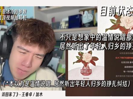 《茶花开了该回家了》不只是温情说唱?听出了年轻人归乡的挣扎? 音乐制作人专业歌曲解析乐评Reaction王睿卓x加木《茶花开了,该回家了》@王睿卓rAYe @加木TRi02 (实体上线、巡演版) #王睿卓 #加木 #茶花开了 #茶花开了该回家了 #reaction