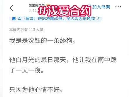 小说名《浅爱合约》超长后续~原文已完结 #沈钰沈觉周双完结 #沈钰沈觉周双完结侠 #沈钰沈觉周双完结2 #沈钰沈觉周双完结3 #破格替代 #破格替代后续 #破格替代2 #破格替代3 #破格替代完结侠 #破格替代结局 #破格替代小说完整版 #破格替代沈钰 #破格替代沈钰后续完结 #玉碎合约 #玉碎合约2 #玉碎合约3 #玉碎合约后续 #沈钰周双 #沈钰周双顾梦 #沈钰 #周双 #玉碎合约全文 #玉碎合约小说 #玉碎合约完结侠 #玉碎合约结局 #我是是沈钰的一条舔狗 #我是是沈钰的一条舔狗他白月光的忌日那天他让我在雨中跪了一天一夜
我是是沈钰的一条舔狗,他白月光的忌日那天,他让我在雨中跪了一天一夜。只因为他心情不好。可沈钰不知道,我是他妈妈花钱请来的演员。而这份替身合约,马上就要到期了。