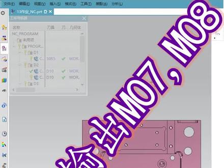 ug编程,自动输出M07自动开气和M08开水#模具设计 #ug学习 #编程 #建模 #数控编程