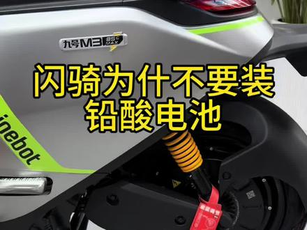 闪骑为什么不要装铅酸电池 九号M3闪骑版车为什么不建议使用铅酸电池?#九号 #九号电动 #九号#九号闪骑