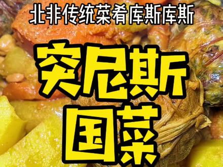 突尼斯国菜硬核登场!耗时耗力,香到上头! #突尼斯美食 #海外生活 #美食趣胃计划