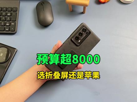 预算超8000你会选择折叠屏还是苹果手机?#iPhone #荣耀MagicV2 #折叠屏手机 #iphone14promax