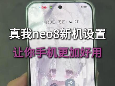 真我neo8新机设置,让你的手机轻松无广,让你手机更加好用 #真我neo8新机设置 #数码科技 #真我手机 #真我neo8钢化膜 #真我neo8