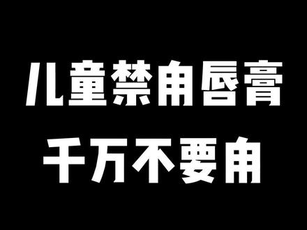 儿童禁甪唇膏,千万不要甪#母婴护理#母婴好物推荐#儿童用品#儿童唇膏#唇膏 @抖音创作者中心 @DOU+小助手
儿童唇膏怎么选?孩子秋冬季节嘴唇干燥起皮,需要一款适合的儿童润唇膏,来看看你家孩子适合哪一款