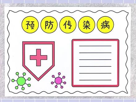 预防传染病手抄报,简单又漂亮!#预防传染病手抄报 #手抄报