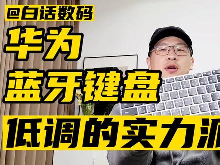华为高键程蓝牙键盘,好东西! #华为 #华为手机 #华为笔记本电脑 #华为键盘 #罗技键盘 #任正非 #余承东