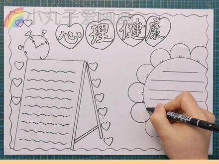 心理健康手抄报教程来啦!简单易画!#心理健康手抄报 #心理健康主题手抄报 #健康心理手抄报 #小学生手抄报 #正能量主题手抄报