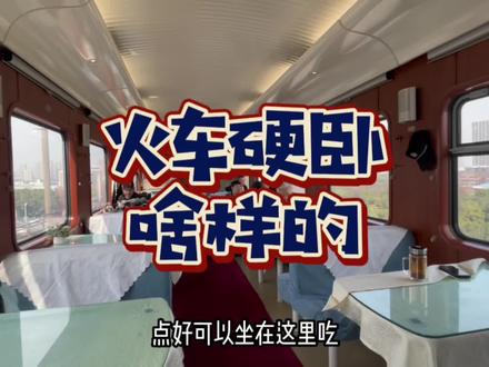 绿皮火车硬卧啥样的?注意点啥?借着我从哈尔滨到苏州的硬卧票,给说道说道!#绿皮火车 #火车卧铺 #vlog日常 #坐火车去旅行