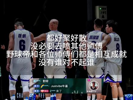 不要去辱骂其他师傅,野球帝和各位师傅们没有谁对不起谁!大家好聚好散!#野球帝courtman #凯瑞图 #野球帝