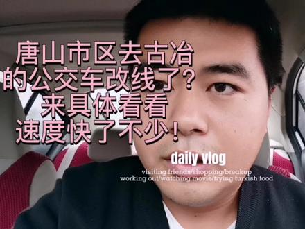 唐山市区到古冶的部分公交车改线,来看看怎么回事!速度很快!
