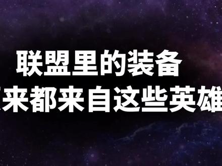 lol手游:英雄联盟里的这些装备原来都是这些英雄的。 #英雄联盟手游 #手游推荐 #游戏 #游戏日常