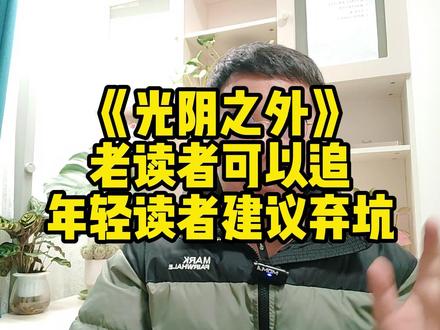 《光阴之外》老读者可以追,年轻读者建议弃坑 #网文 #上抖音晒我的年度好书 #好书大晒